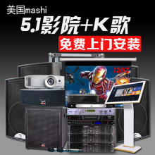 玛仕 MS-12套装别墅专业5.1音箱私家家庭影院全套卡拉OK音响影K
