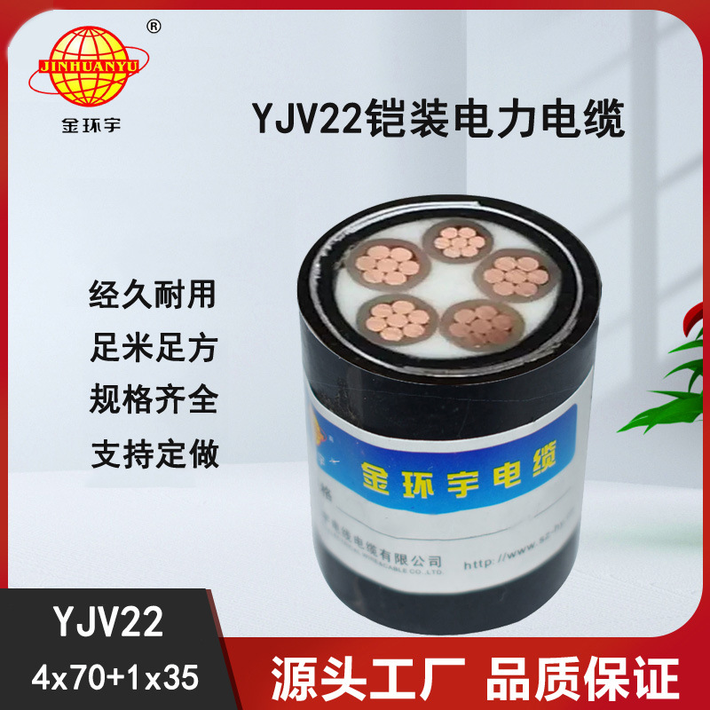 金环宇电缆,yjv22电缆4*70+1*35,铠装交联电缆,深圳电缆厂家