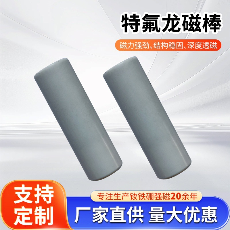 新能源特氟龙强磁棒 抗强酸耐腐蚀 聚四氟乙烯锂电池磁棒6500GS