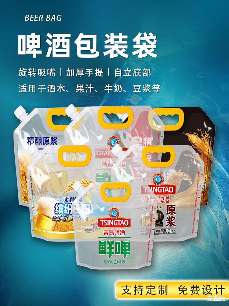 啤酒袋塑料透明鲜啤扎啤外卖包装袋青岛啤酒打包袋啤酒包装袋