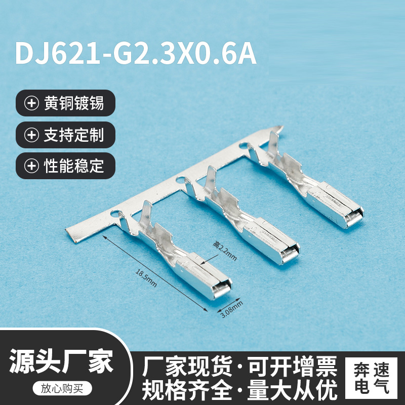 DJ621-G2.3X0.6A 汽车接插件线束端子汽车冷压端子