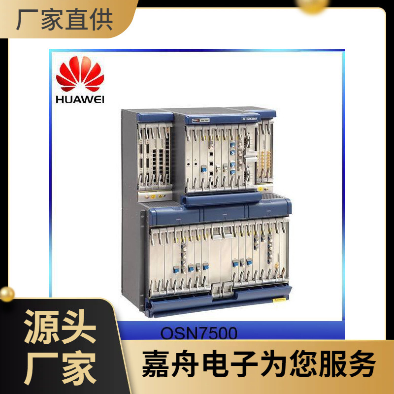 华为光端机osn7500 交叉板IXCSA PSXCSA SXCSA 提供一站式配置方