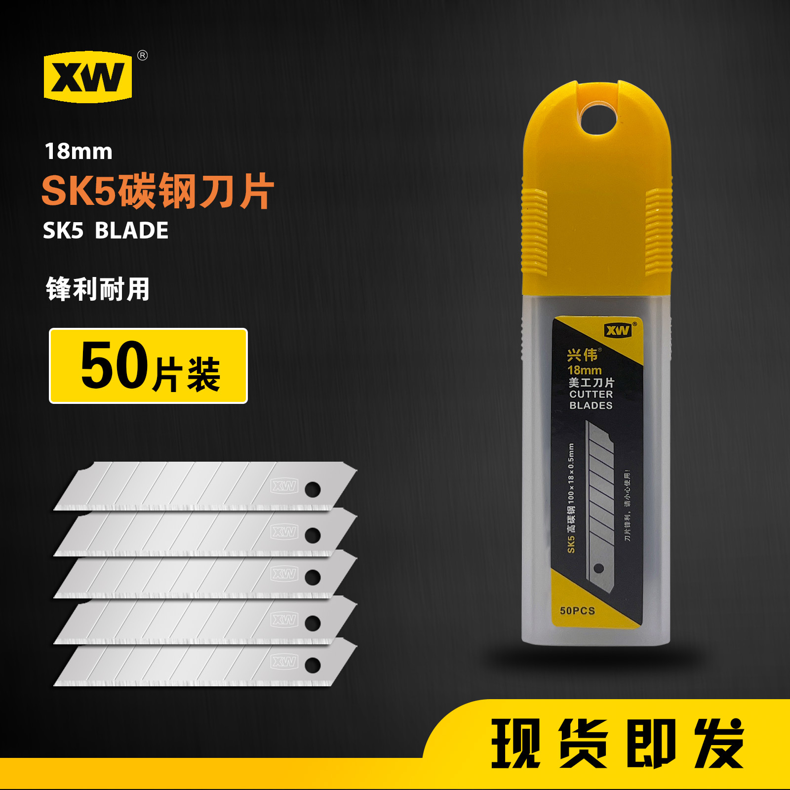 兴伟美工刀18mm加厚壁纸刀可折断耐用锋利50片装高碳钢SK5刀片