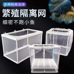 水槽繁殖隔離箱隔離網ピーコック大サイズ孵化器熱帯魚小稚魚繁殖箱分離網