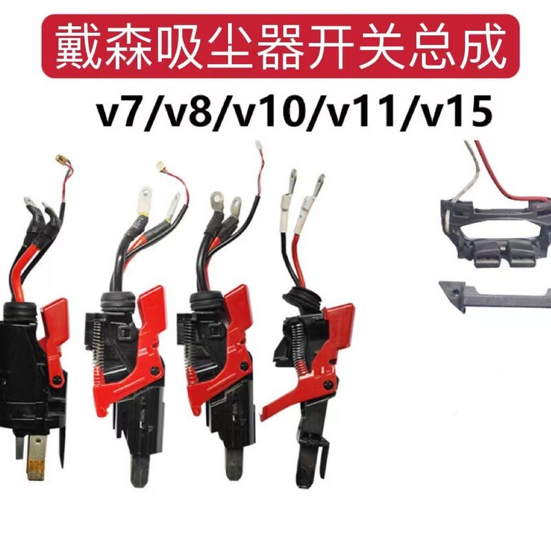Suitable for Dyson vacuum cleaner V7V8V10V11V15 host switch assembly maintenance accessories