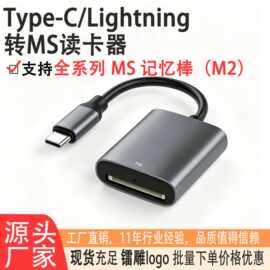 Type-C/Lightning转MS卡读卡器全兼容适用手机索尼相机M2记忆棒