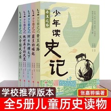 少年读史记正版全套5册张嘉骅 吏记少年版儿童文学书籍课外阅读书