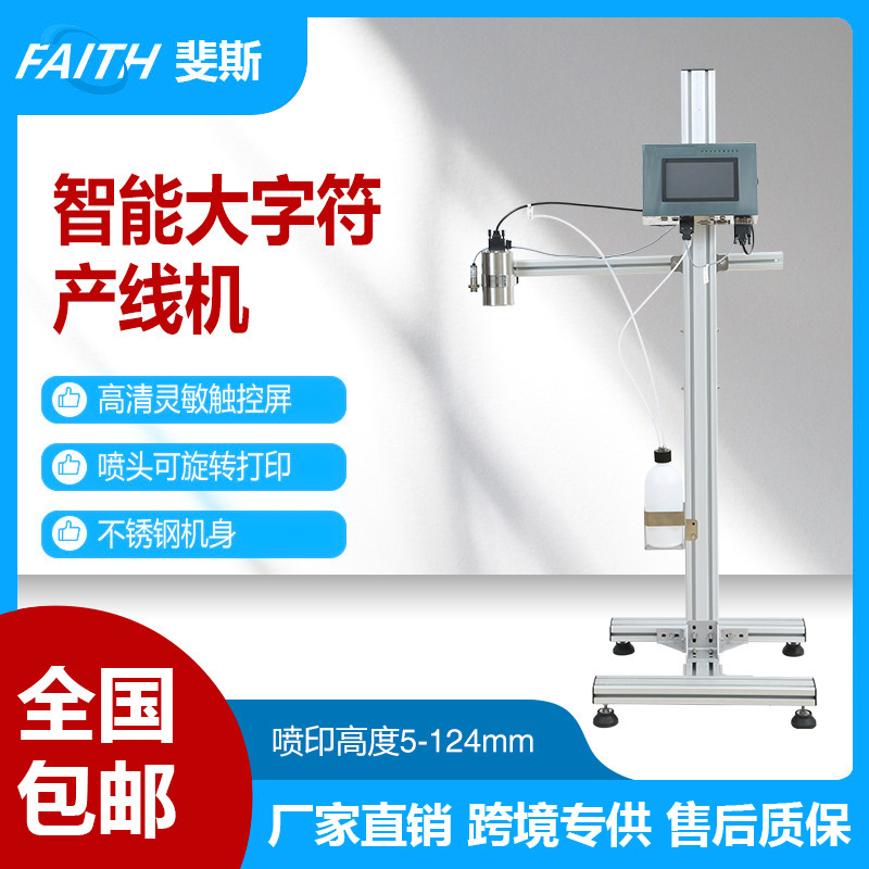 FAITH 在线自动大字符喷码机白墨黑墨打钢板管材塑料纸箱