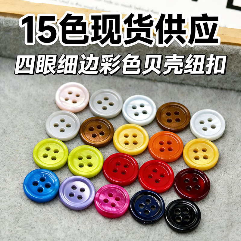 Four-Hole Thin-Edged Colorful Shell Buttons for Men's and Women's Shirts, Cardigans, Four-Hole Buttons for Sun Protection Shirts, Colorful Buttons in Stock