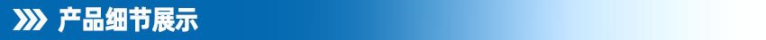 产品细节展示