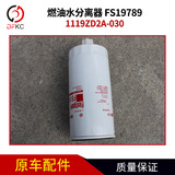 Фильтрующий элемент топливного водоотделителя Shanghai Fleetguard 1119ZD2A-030 FS19789, автомобильные аксессуары