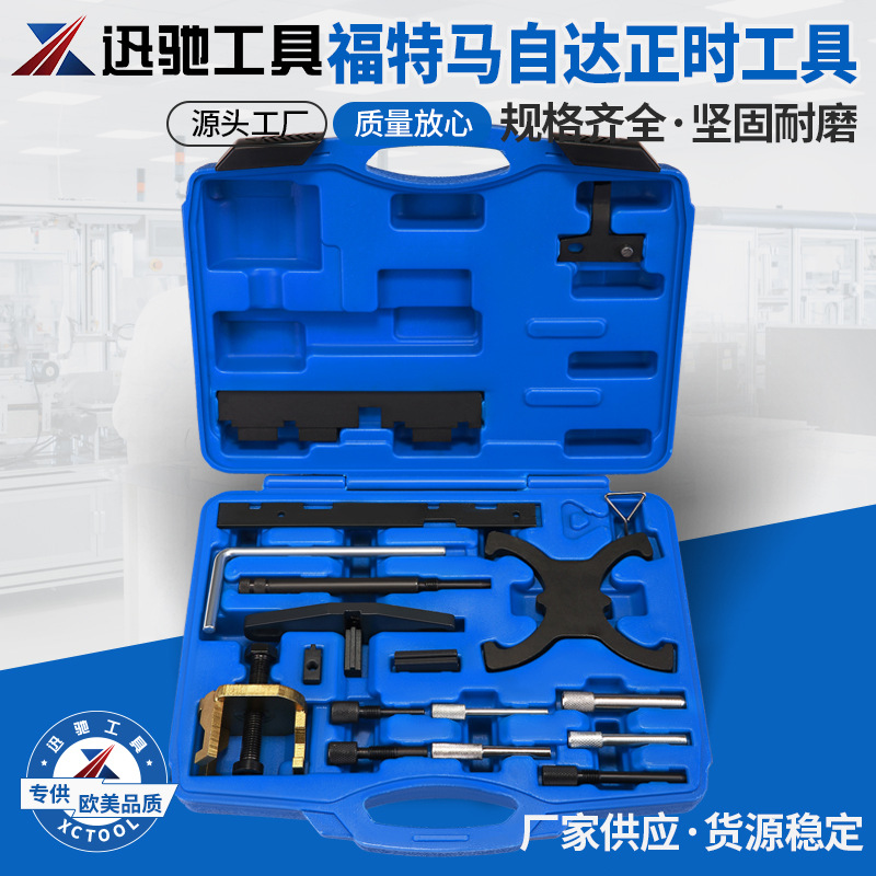 18件福特马自达6 1.8 2.0 翼虎1.6T翼博1.5福克斯1.6皮带正时工具