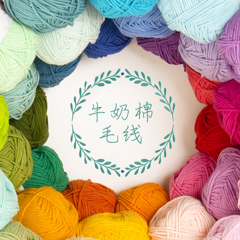 4股牛奶棉毛线手工编织diy材料包四股棉线团勾线宝宝精梳钩针钩织