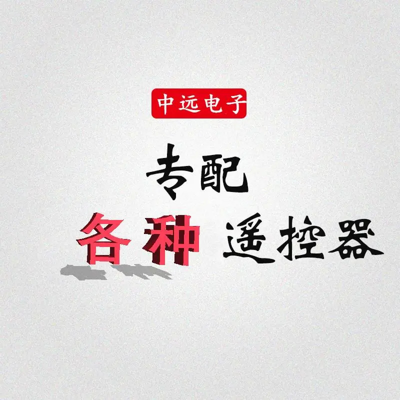 专配电视 网络机顶盒 广电有线 空调 杂牌组装机外贸遥控器支持定