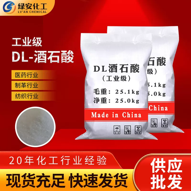 批发工业级DL-酒石酸  缓凝剂粉末状抗氧化污水处理混凝土酒石酸