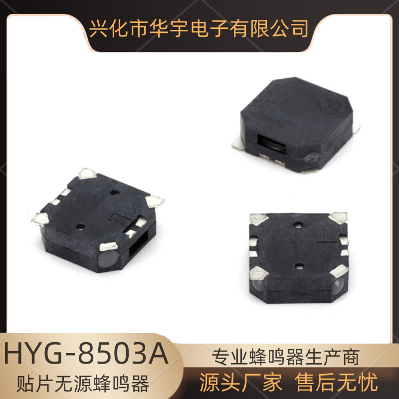 华宇蜂鸣器 贴片式无源蜂鸣器HYG-8503A-5027  8530蜂鸣器 5V