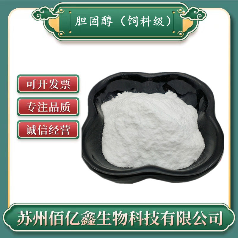 胆固醇饲料级 营养强化剂 胆固醇 饲料添加剂 量大优惠 胆固醇