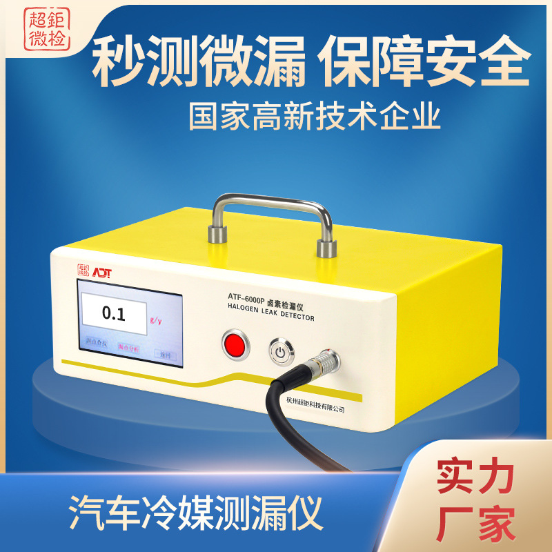 汽车冷媒测漏仪  制冷检漏仪  超钜微检 秒测微漏 保障安全