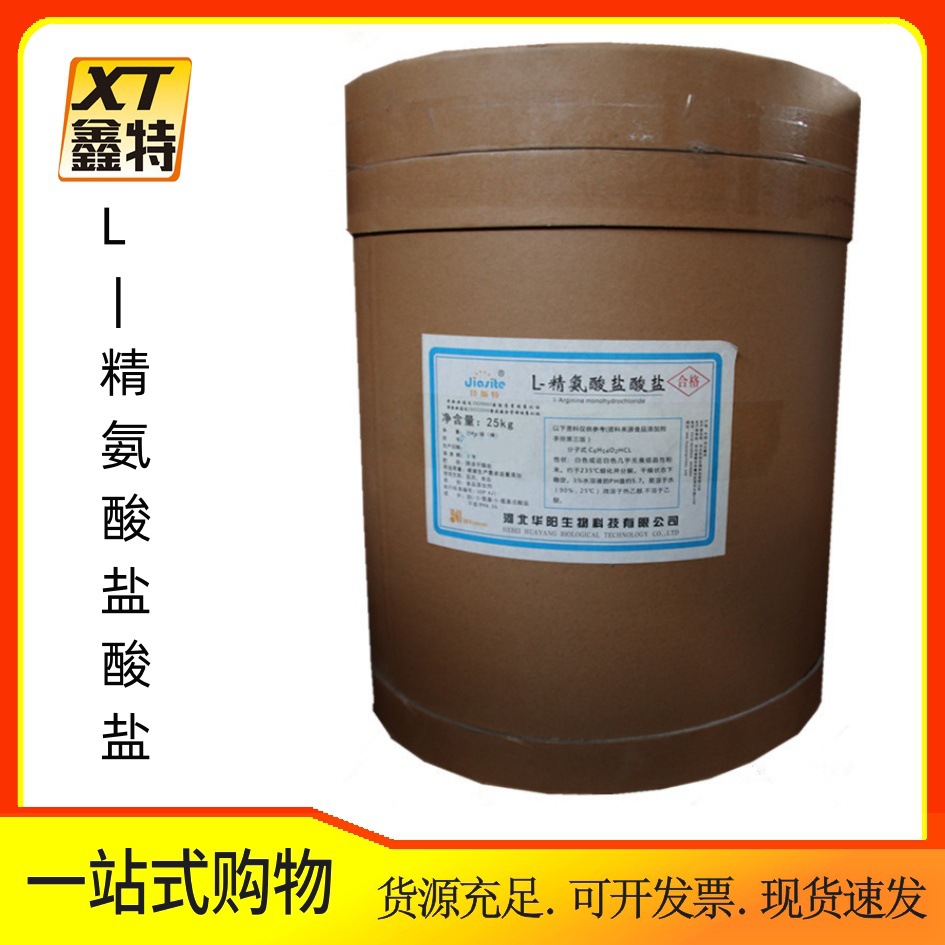 现货批发 L-精氨酸盐酸盐 食品级  L-精氨酸盐酸盐