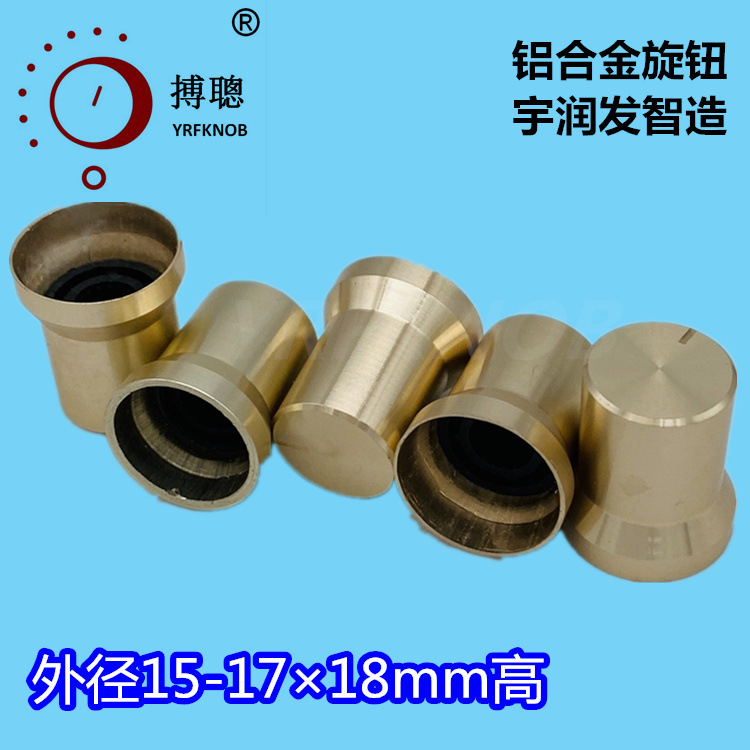 铝合金旋钮 帽型 金黄色 喷砂 直径12-15*18mm高孔6 铝旋钮