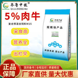 5%肉牛预混料育肥期大牛料小牛料牛饲料50斤包装齐鲁中牧营养