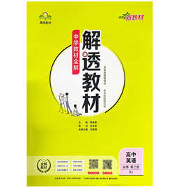 26新版解透教材高中英语必修3必修第三册RJ人教版同步讲解辅导书