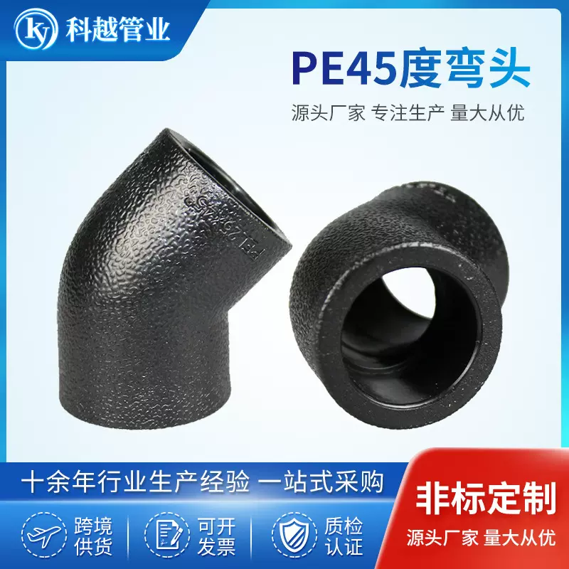 PE45度弯头直弯家装热熔水管配件 pe等径对接式弯头塑料接水管件
