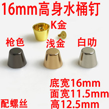 16MM高身水桶钉箱包五金配件装饰钉手袋皮具包包脚钉包底