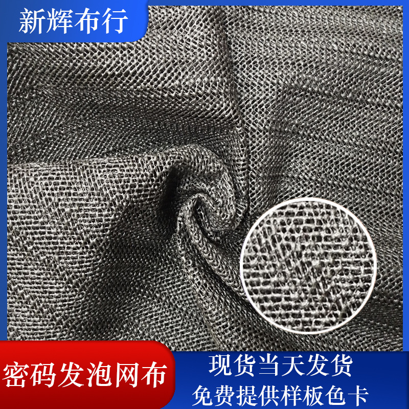 现货密码发泡网布 篮球足球鞋帽面料 手袋箱 防滑垫网布