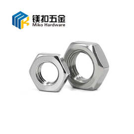 304不锈钢六角螺母螺帽DIN934外六角螺母螺帽M3M4锁紧螺丝帽M5M6