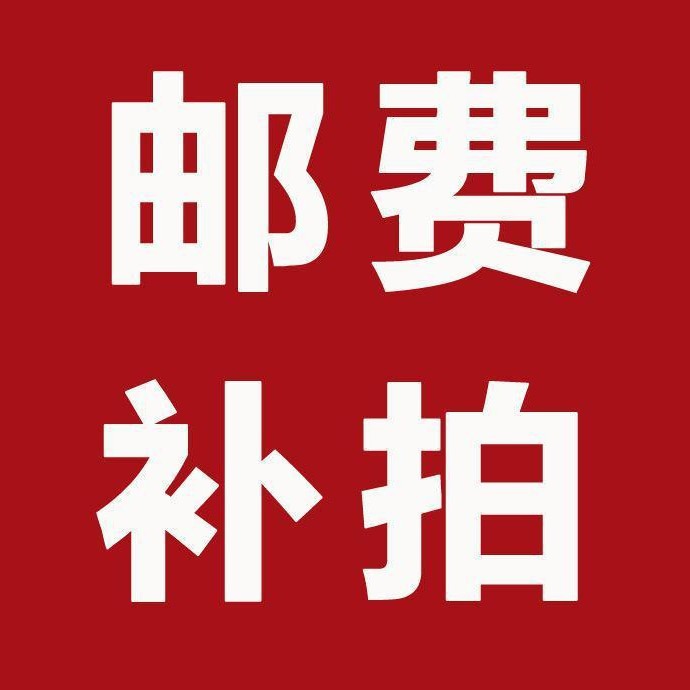 拿样吸塑托盘邮费补拍