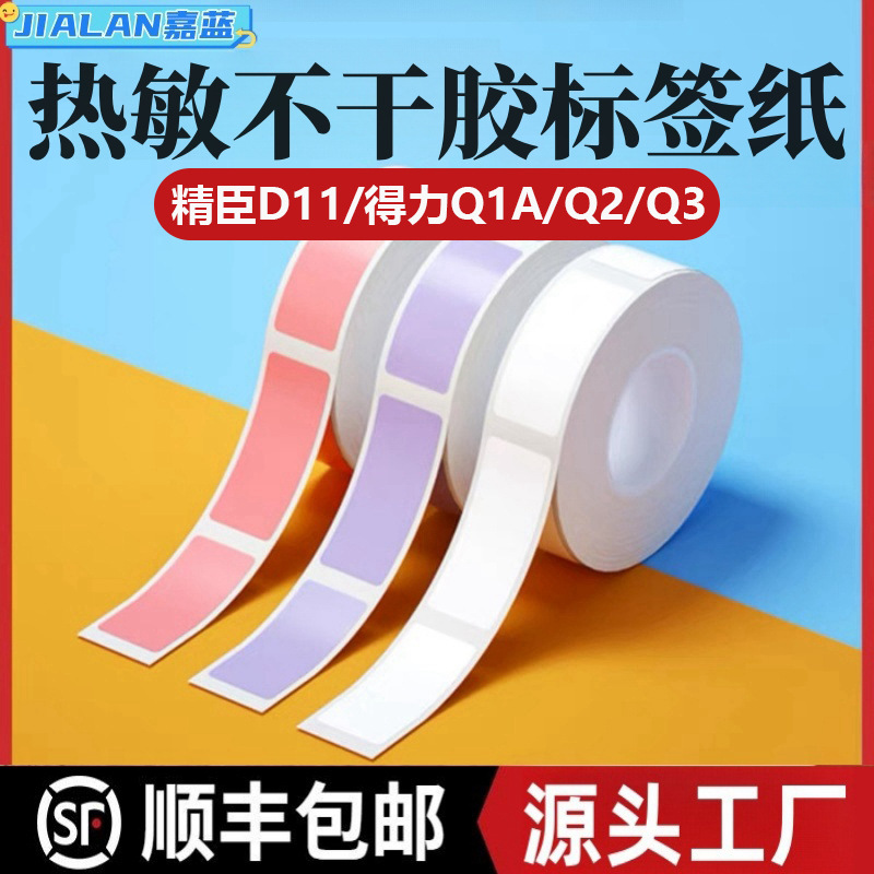 热敏标签纸适用柚印HP1小标D30/D35凝优P11/P15撕不烂热敏打印纸