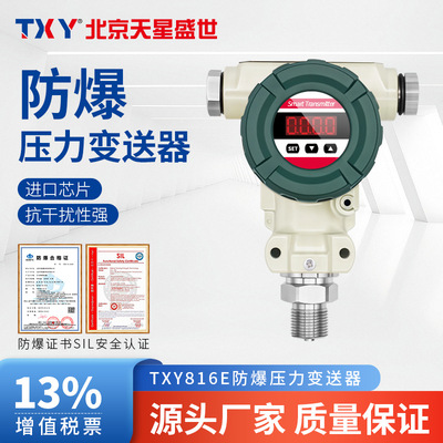 TXY北京天星盛世压力变送器2088防爆型扩散硅4-20mA 0-1.6MPa|ms