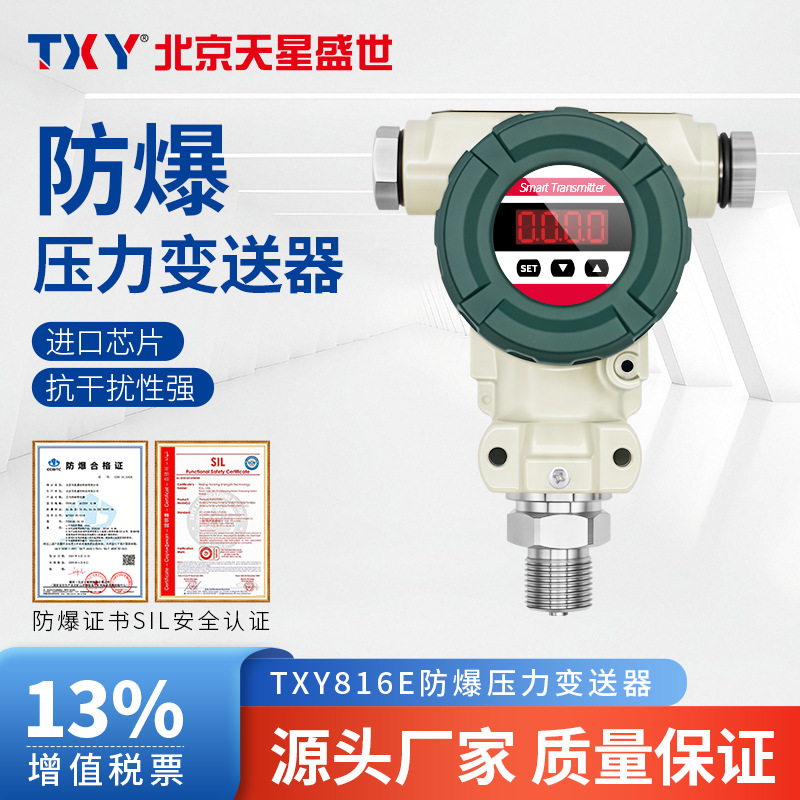 TXY北京天星盛世压力变送器2088防爆型扩散硅4-20mA 0-1.6MPa|ms