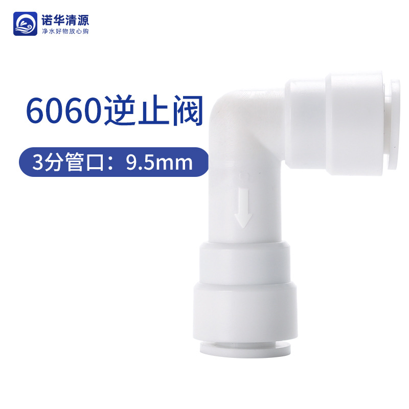 3分弯头单向阀（6060）
