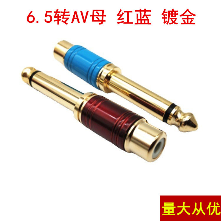 厂家直销 镀金6.5转AV 6.35公转RCA母 6.5转换头音频插头红蓝色