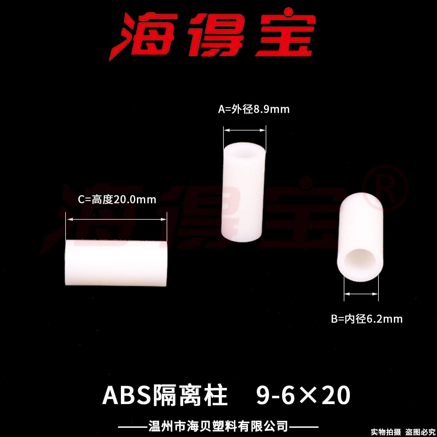 海得宝ABS隔离柱9-6×20  1000只/包 直通柱 绝缘柱 支撑柱 垫柱