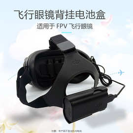 用于大疆DJI PFV飞行眼镜V2头带背挂电池盒外壳夹子支架 供电线