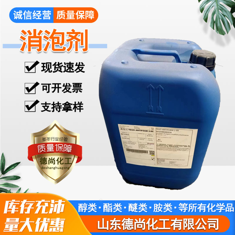 现货赢创2-89消泡剂污水处理工业废水印染纺织涂料助剂消泡剂