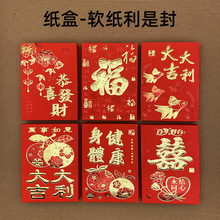 2026年新款18个装广版软纸盒装红包纸盒装利是封过新年结婚红包袋