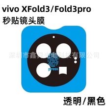 适用vivoXfold3pro秒贴镜头膜Xfold3摄像头AR增透电镀透明保护膜