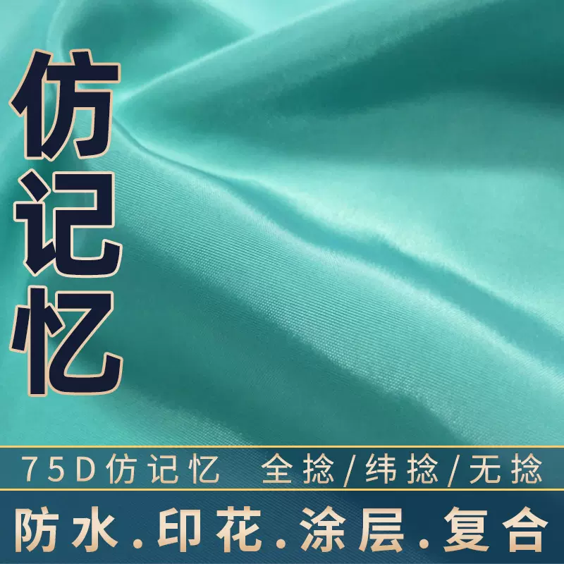 涤纶75d150d无捻纬捻全捻仿记忆面料 棉感仿记忆印花防水涂层轧光