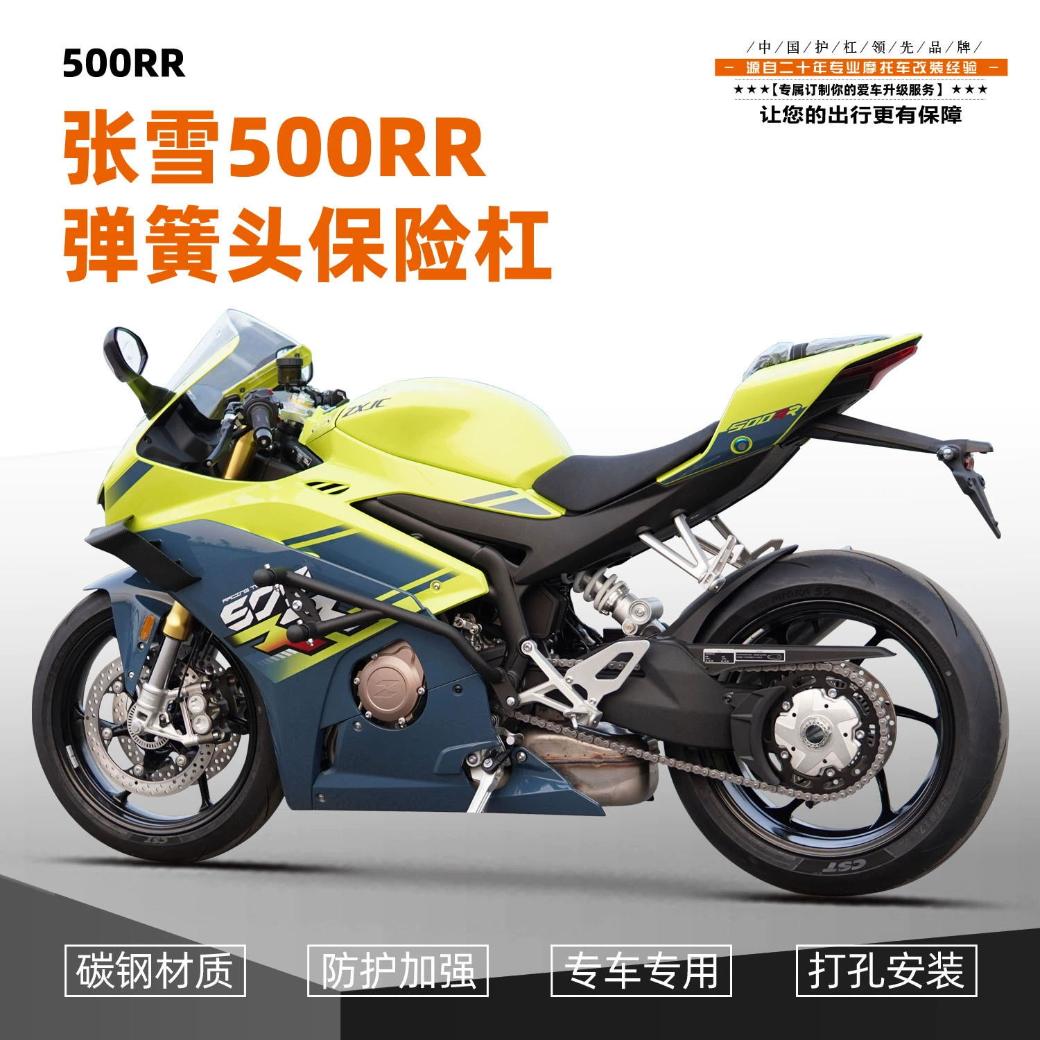 Подходит для мотоцикла Zhang Xue 500RR из углеродистой стали, модифицированный матовый черный пружинный стержень, защита от падения, аксессуары, бампер