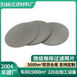 不锈钢烧结咖啡过滤网片咖啡过滤片烧结咖啡片滤片咖啡过滤烧结网