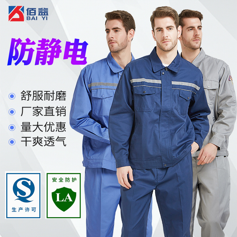 佰益CVC网格防静电服工作服套装长袖电网电力春秋新款静电服分体