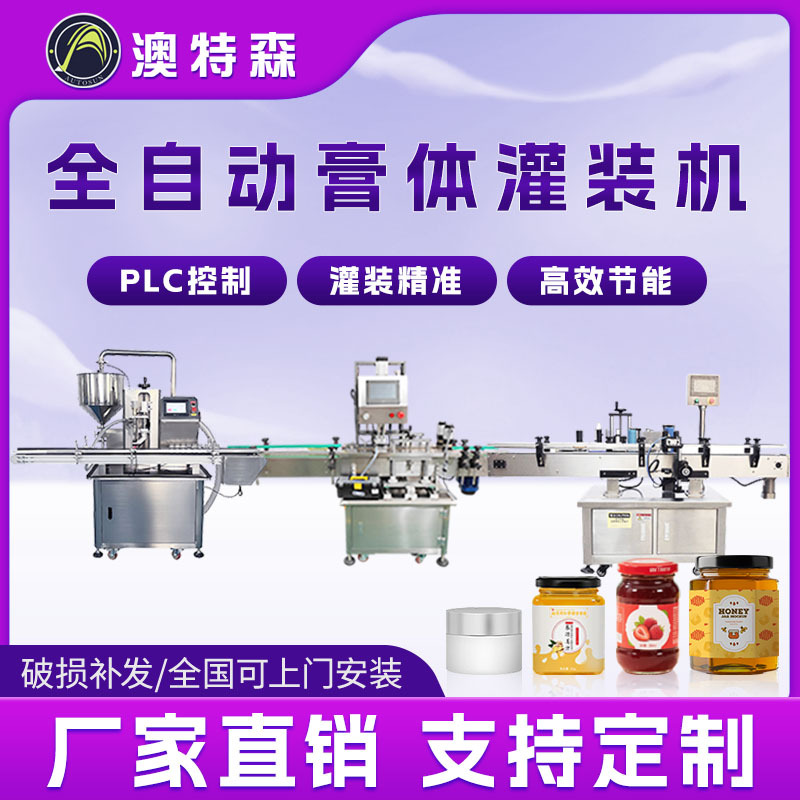 全自动蜂蜜灌装流水线膏体花生酱护发素齿贴标旋盖轮泵定量罐装机