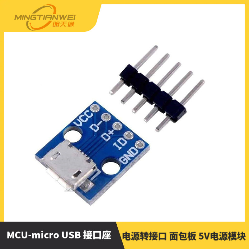 MCU-micro USB 接口座 电源转接口 面包板 5V电源模块 开发板