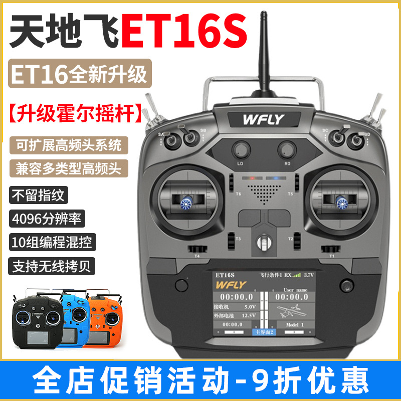 天地飞ET16S航模遥控器 兼容黑羊高频头16通道女孩袋装金属其他