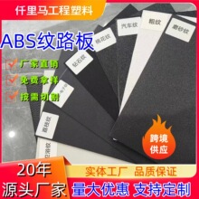 厂家直销黑色abs吸塑板 彩色双色板 电子纹荔枝纹塑料板按需生产