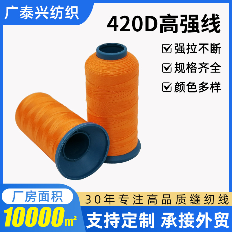 橘色4股线窗帘牛津布高强线布艺沙发鞋子皮革涤纶缝纫线耐高温